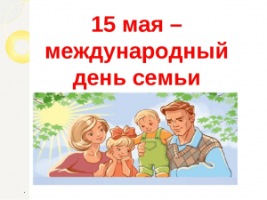 Международный день семьи«Союз родных сердец»спортивные игры