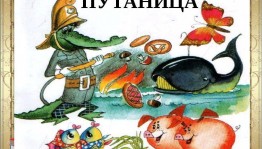 Игра-викторина «Путаница»