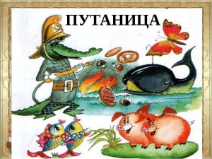 Игра-викторина «Путаница»