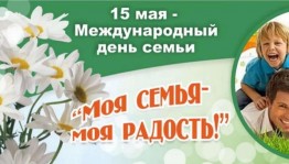 «Моя семья - моя надежная опора»