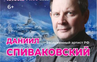 Российский актёр Даниил Спиваковский представит в Стерлитамаке моноспектакли