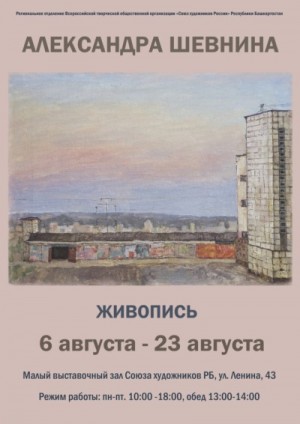 В столице республики откроется выставка уфимской художницы Александры Шевниной