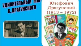 «Удивительный мир Драгунского»