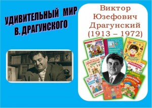 «Удивительный мир Драгунского»