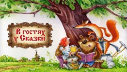 Игровая программа «В гостях у сказки»
