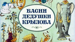 Литературная игра «В мире басни Крылова»