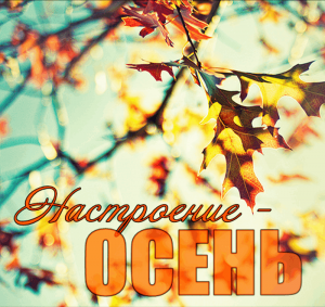 Вечер отдыха «Осеннее настроение»