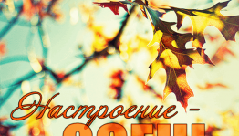 Вечер отдыха «Осеннее настроение»