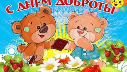 «День добрых сердец»