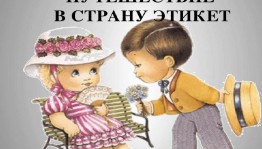 Беседа «Путешествие в страну этикет»