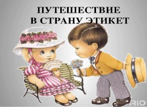 Беседа «Путешествие в страну этикет»