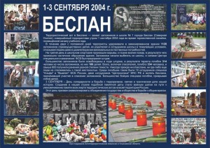 Террористический акт в Беслане.Уроки памяти, против терроризма.