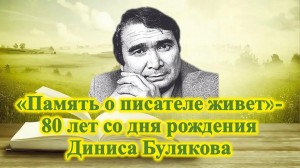«Память о писателе живет»- 80 лет со дня рождения Диниса Булякова