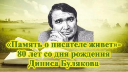 «Память о писателе живет»- 80 лет со дня рождения Диниса Булякова