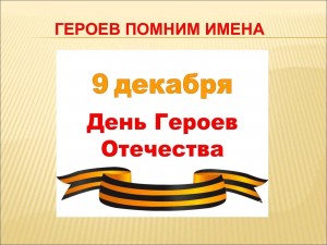 Урок мужества «Героев помним имена»