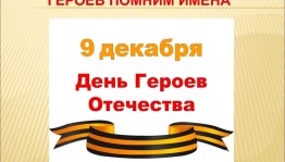 Урок мужества «Героев помним имена»