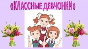 Конкурсно–игровая программа «Классные девчонки»