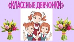 Конкурсно–игровая программа «Классные девчонки»
