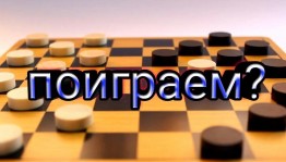 Турнир по шашкам «Поиграем?»