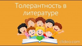 Виртуальная книжная выставка «Толерантность в литературе»