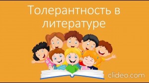 Виртуальная книжная выставка «Толерантность в литературе»