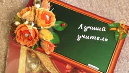 Тематический вечер «С благодарностью к учителю»