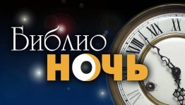 «Путешествие в мир книг»
