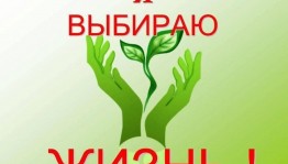 Профилактическая беседа «Я за здоровый образ жизни»