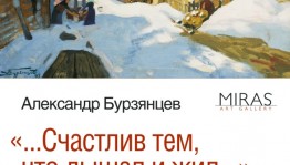 В столице республики откроется выставка живописи народного художника БАССР Александра Бурзянцева