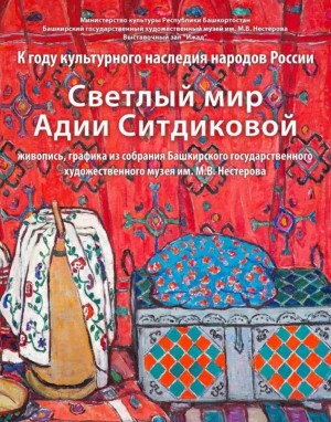 В Уфе открывается выставка работ народного художника Башкортостана Адии Ситдиковой