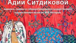 В Уфе открывается выставка работ народного художника Башкортостана Адии Ситдиковой