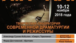 Russian Drama Theater invites to the laboratory of modern drama and directing