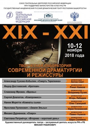 Русский драматический театр приглашает на лабораторию современной драматургии и режиссуры