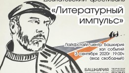 В Уфе впервые пройдёт Довлатовский фестиваль «Литературный импульс»