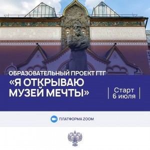 Подростки из Башкортостана могут принять участие в образовательном проекте Третьяковской галереи