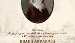 Выставка к 195-летию Ивана Сергеевича Аксакова «…О духа единственный меч – Свободное слово» открылась в Болгарии