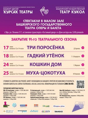 Репертуарный план Башкирского государственного театра кукол на июнь 2023 г.