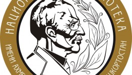 Национальная библиотека принимает заявки на конкурс к 100-летию образования Республики Башкортостан