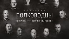 В Республиканском музее Боевой Славы открылась выставка «Полководцы Великой Отечественной войны»