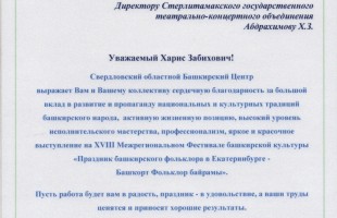 Стерлитамакское государственное театрально-концертное объединение - участник XVIII Межрегионального Фестиваля башкирской культуры