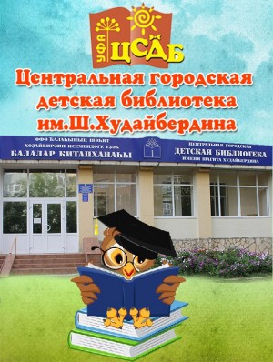 Онлайн-Библионочь «Память нашей Победы» в детских библиотеках Уфы