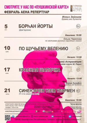 Репертуарный план Туймазинского государственного татарского драматического театра на февраль 2024 года.