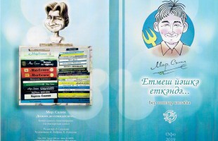 Марсель Салимов представил читателям новую книгу