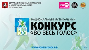 В мае завершается отборочный тур Национального телевизионного вокального конкурса «Во весь голос»