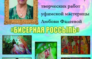 В уфимской ЦГБ экспонируются выставки, посвящённые Международному женскому дню