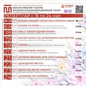 Репертуарный план НМТ им.М.Карима на 18-24 мая
