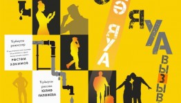 Милли йәштәр театры гүзәл заттарға “Килә яуа” комедияһын тәҡдим итә