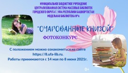 Фотоконкурс «Очарованные книгой» приглашает к участию