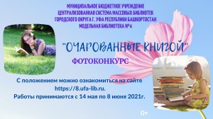 Фотоконкурс «Очарованные книгой» приглашает к участию