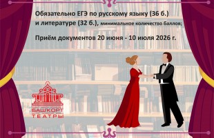 Башдрамтеатр имени Мажита Гафури набирает актерский курс